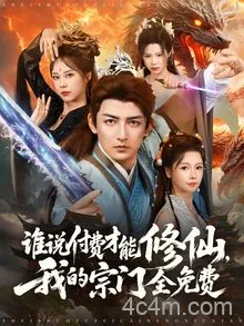 谁说付费才能修仙我的宗门全免费