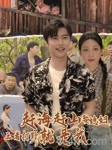 赶海赶山娶媳妇王者打野就是我