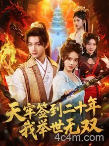 天牢签到二十年，我举世无双