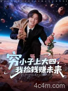 穷小子上大四，我捡钱赚未来