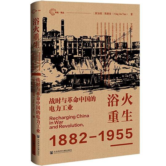 浴火重生：战时与革命中国的电力工业