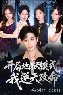 开局地狱模式我逆天改命