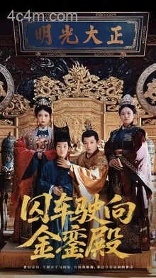 囚车驶向金銮殿