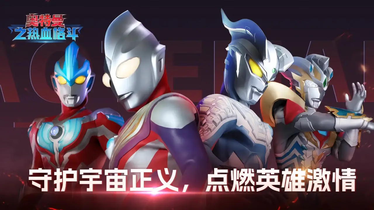【安卓手机游戏】奥特曼之热血格斗（无限内购）