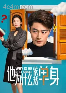 他为什么依然单身