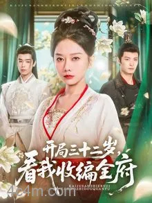 开局三十二岁看我收编全府