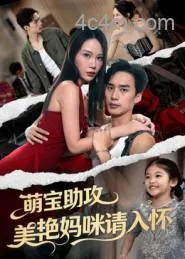 萌宝助攻美艳妈咪请入怀
