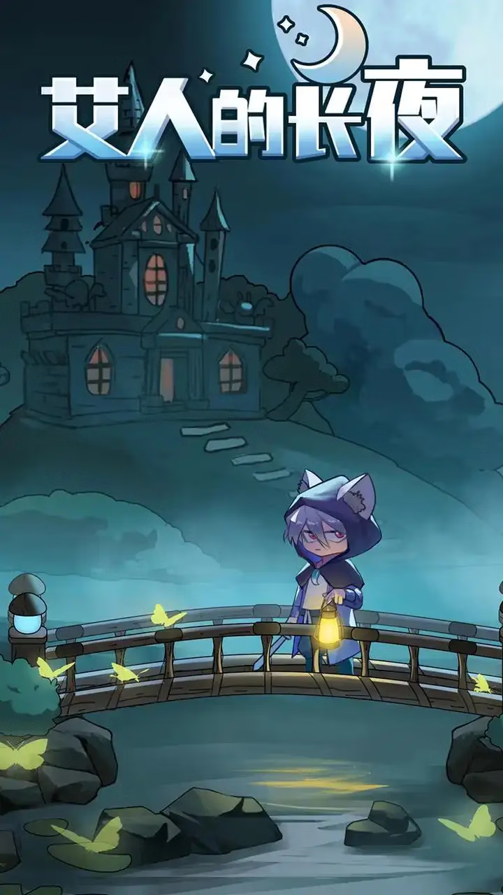 【安卓手机游戏】艾人的长夜