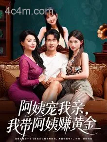 阿姨宠我亲，我带阿姨赚黄金