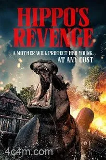 河马复仇记