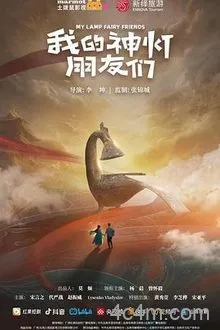 我的神灯朋友们