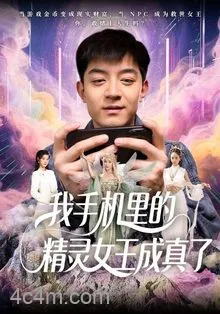 我手机里的精灵女王成真了