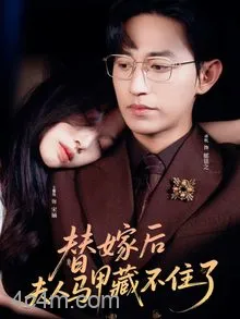 替嫁后夫人马甲藏不住了