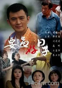 要过好日子电影解说