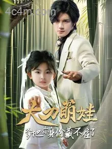 大力萌娃爹地你身份藏不住了