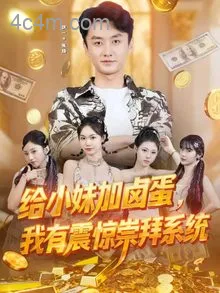 给小妹加卤蛋，我有震惊崇拜系统