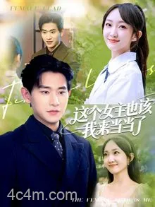 这个女主也该我来当当了