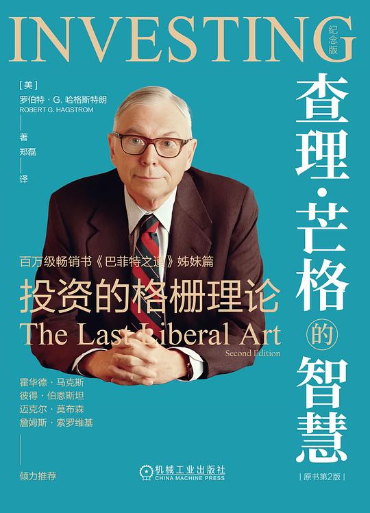 查理·芒格的智慧（原书第2版）（纪念版）