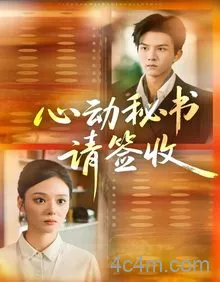 心动秘书请签收