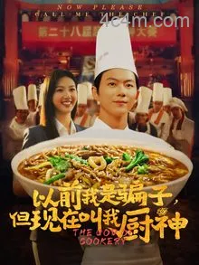 以前我是骗子但现在叫我厨神