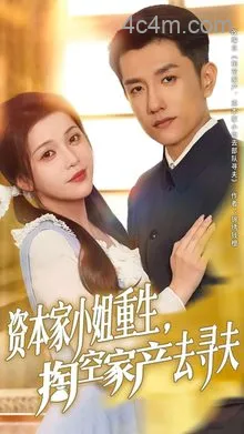 资本家小姐重生掏空家产去寻夫