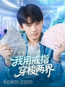 我用戒指穿梭两界