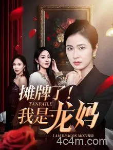 摊牌了我是龙妈
