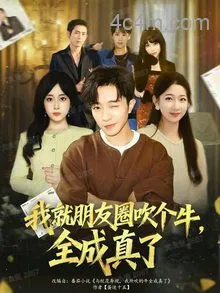 我就朋友圈吹个牛全成真了