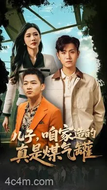 儿子咱家造的真是煤气罐