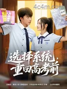 选择系统，重回高考前