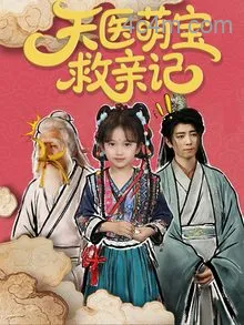 天医萌宝救亲记