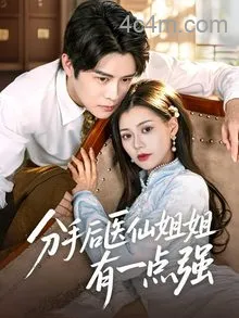 分手后医仙姐姐有一点强