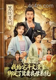 重生后我给宅斗文渣爹,绑定了贤妻良母系统