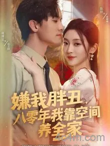 嫌我胖丑，八零年我靠空间养全家