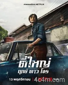 侠盗之星电影解说