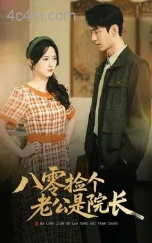 八零捡个老公是院长