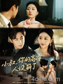 小叔,你的高冷人设崩了