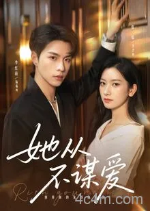 她从不谋爱