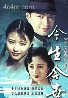 今生今世电影解说