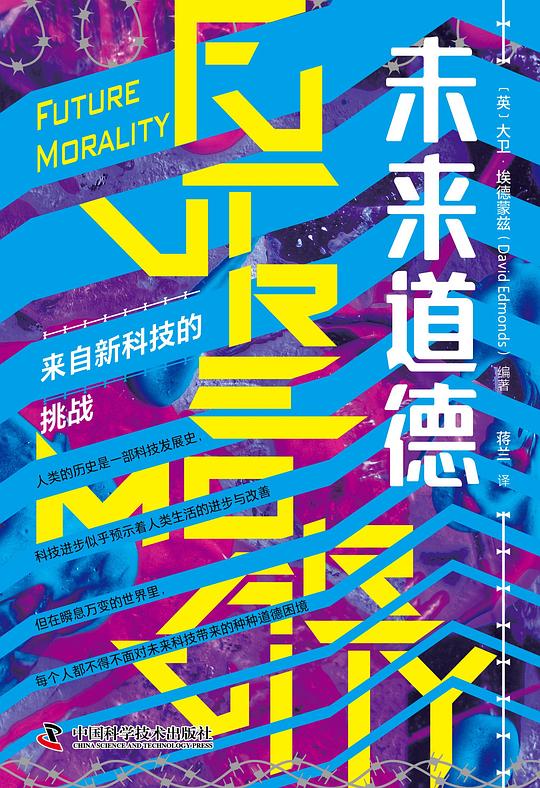 未来道德：来自新科技的挑战