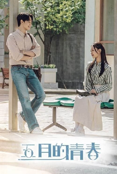 五月的青春 (2021) 1080P 全集 内嵌简繁字幕