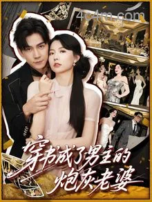 穿书成了男主的炮灰老婆