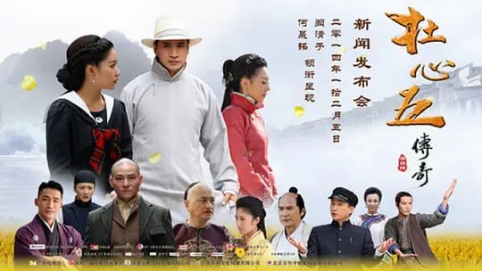 杜心五传奇 (2016)