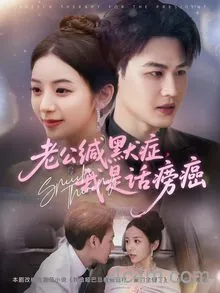 老公缄默症我是话痨癌