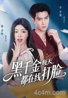 黑千金每天都在线打脸