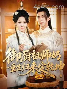 御厨祖师奶重生归来定乾坤