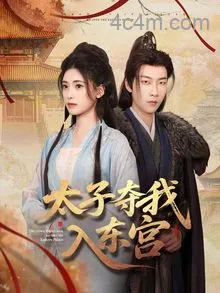 太子夺我入东宫