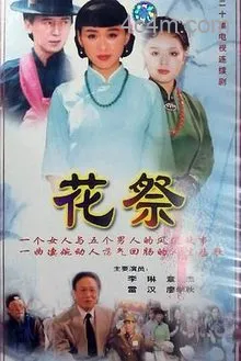 花祭1997电影解说