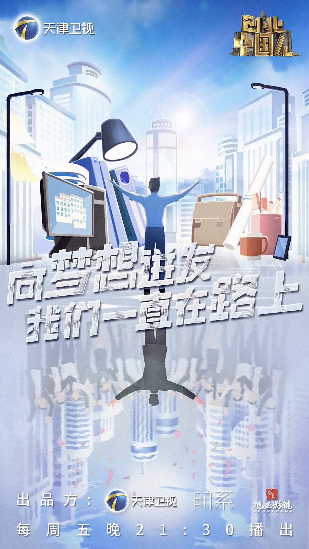 创业中国人第2季