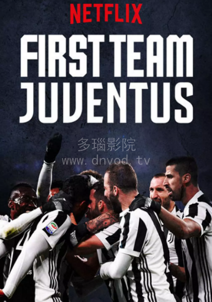 一线队：尤文图斯第二季